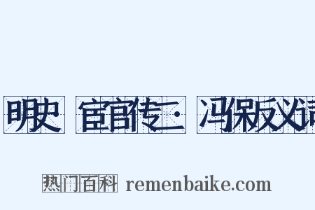 明史·宦官传二·冯保反义词是什么意思的图片